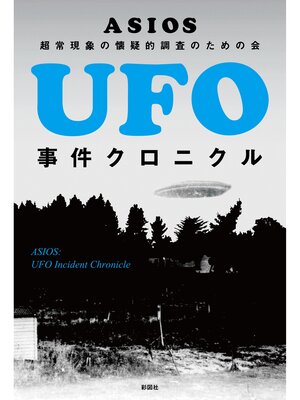 cover image of UFO事件クロニクル